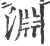 渊(印刷字体 ·宋 ·广韵 )