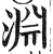 渊(印刷字体 ·明 ·洪武正韵 )