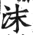 沫(印刷字体 ·明 ·洪武正韵 )