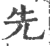 先(印刷字体 ·宋 ·广韵 )