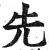 先(印刷字体 ·明 ·洪武正韵 )