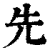 先(印刷字体 ·清 ·康熙字典 )