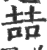 喆(印刷字体 ·宋 ·广韵 )