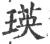 瑛(印刷字体 ·宋 ·广韵 )