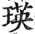 瑛(印刷字体 ·明 ·洪武正韵 )