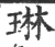 琳(印刷字体 ·宋 ·广韵 )