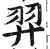 羿(印刷字体 ·明 ·洪武正韵 )