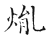 胤(传抄 ·宋 ·古文四声韵 )