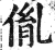 胤(印刷字体 ·明 ·洪武正韵 )