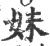 妹(印刷字体 ·宋 ·广韵 )