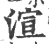 渲(印刷字体 ·宋 ·广韵 )