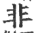 非(印刷字体 ·宋 ·广韵 )