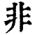 非(印刷字体 ·清 ·康熙字典 )