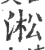 淞(印刷字体 ·宋 ·广韵 )