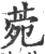 菀(印刷字体 ·宋 ·广韵 )