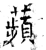 苹(印刷字体 ·宋 ·广韵 )