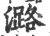 潞(印刷字体 ·宋 ·广韵 )