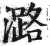 潞(印刷字体 ·明 ·洪武正韵 )