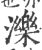 泺(印刷字体 ·宋 ·广韵 )