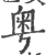 粤(印刷字体 ·宋 ·广韵 )