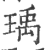 瑀(印刷字体 ·宋 ·广韵 )