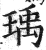 瑀(印刷字体 ·明 ·洪武正韵 )