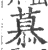 慕(印刷字体 ·宋 ·广韵 )