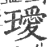 瑷(印刷字体 ·宋 ·广韵 )