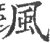 风(印刷字体 ·宋 ·广韵 )