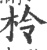 柃(印刷字体 ·宋 ·广韵 )