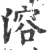 溶(印刷字体 ·宋 ·广韵 )