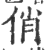 俏(印刷字体 ·宋 ·广韵 )