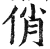 俏(印刷字体 ·明 ·洪武正韵 )