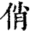 俏(印刷字体 ·清 ·康熙字典 )