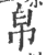 帛(印刷字体 ·宋 ·广韵 )