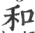 和(印刷字体 ·宋 ·广韵 )