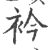 衿(印刷字体 ·宋 ·广韵 )