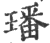 璠(印刷字体 ·宋 ·广韵 )