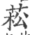 菘(印刷字体 ·宋 ·广韵 )