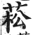 菘(印刷字体 ·明 ·洪武正韵 )