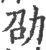 劭(印刷字体 ·宋 ·广韵 )