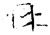 冉(金文 ·战国 ·战国晚期 )