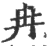 冉(印刷字体 ·宋 ·广韵 )