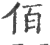 佰(印刷字体 ·宋 ·广韵 )