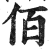 佰(印刷字体 ·明 ·洪武正韵 )