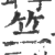 竺(印刷字体 ·宋 ·广韵 )