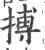 搏(印刷字体 ·宋 ·广韵 )