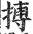 搏(印刷字体 ·明 ·洪武正韵 )