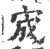 宬(印刷字体 ·宋 ·广韵 )