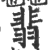 翡(印刷字体 ·宋 ·广韵 )